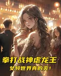 拳打戰神虐龍王，女頻世界真的爽 封面