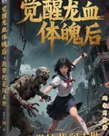 覺醒龍血體魄後，我帶校花闖末世 封面