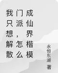 我只想解散門派，怎麼成仙界楷模 封面