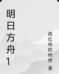 明日方舟1 封面