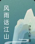 風雨話江山 封面