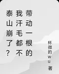 泰山崩了？我汗毛都不帶動一根的 封面