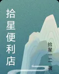 拾星便利店 封面
