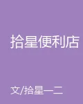 拾星便利店 封面