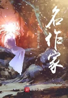 名作家 封面
