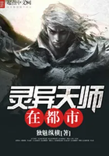 靈異天師在都市 封面