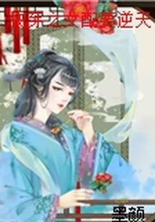 快穿之女配要逆天 封面