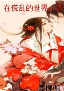 在慌亂的世界，不慌不忙地愛 封面