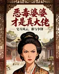 重生歸來，惡毒婆婆纔是真大佬 封面