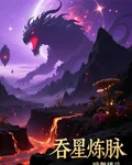 吞星煉脈 封面