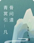青冥引：凡骨問道 封面