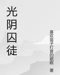 光陰囚徒 封面