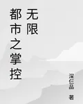 都市之掌控無限 封面
