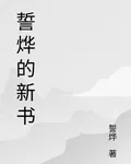 誓燁的新書 封面