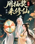 用抽獎來修仙 封面
