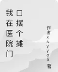 我在醫院門口擺個攤 封面