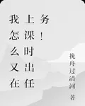 我怎麼又在上課時出任務！ 封面