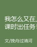 我怎麼又在上課時出任務！ 封面