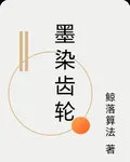 墨染齒輪 封面
