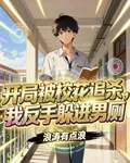 開局被校花追殺，我反手躲進男廁 封面