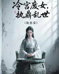 冷宮廢女，執鼎亂世 封面
