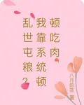 亂世屯糧？我靠系統頓頓喫肉 封面