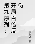 第九序列：開局百倍反傷 封面