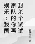 娛樂：我國家隊的你再封殺個試試 封面
