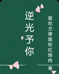 逆光予你 封面