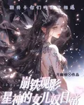 崩鐵觀影：星神們的女兒奴日常 封面