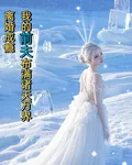 離婚成癮：我的前夫佈滿諸天萬界 封面