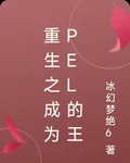 重生之成爲PEL的王 封面