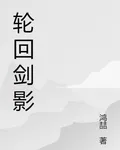 輪迴劍影 封面