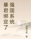暴君綁定了強國系統 封面