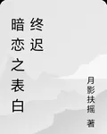 暗戀之表白終遲 封面