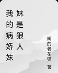 我的病嬌妹妹是狼人 封面