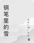 鋼筆裏的雪 封面