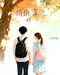 悄悄靠近妳 封面