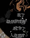 玩了恐怖遊戲後成爲了人生贏家 封面