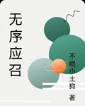 無序應召 封面