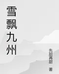 雪飄九州 封面