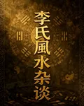 李氏風水雜談 封面