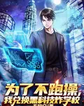 爲了不跑操，我兌換黑科技炸學校 封面