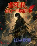 虐死我？你們一個都跑不掉 封面