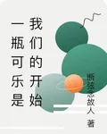 一瓶可樂是我們的開始 封面