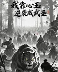 我靠心玉逆襲成武聖 封面