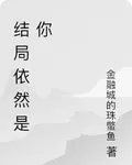 結局依然是你 封面