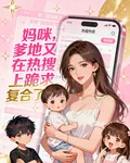 媽咪，爹地又在熱搜上跪求複合了 封面