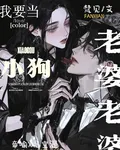 老婆老婆，我要做你的乖乖小狗 封面