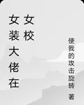 女裝大佬在女校 封面